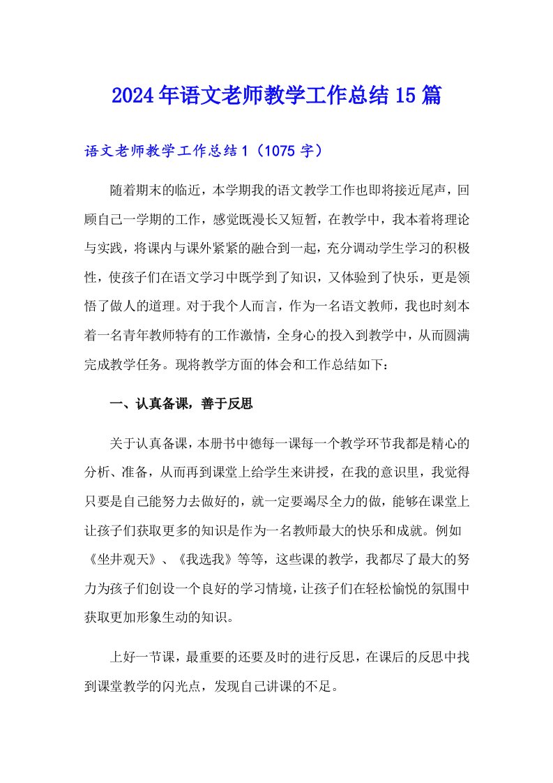 2024年语文老师教学工作总结15篇