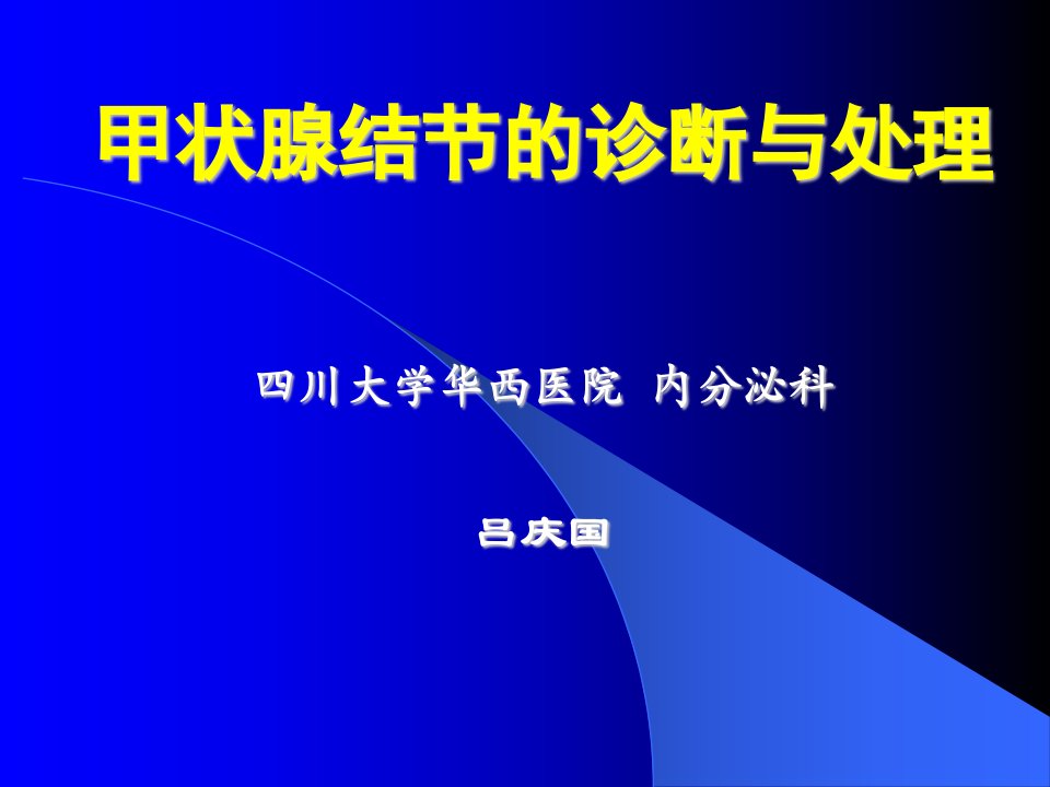 甲状腺结节的诊断与处理