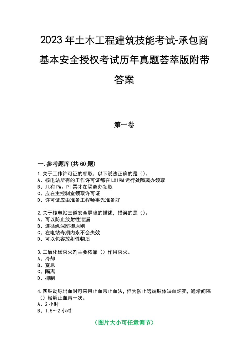 2023年土木工程建筑技能考试-承包商基本安全授权考试历年真题荟萃版附带答案