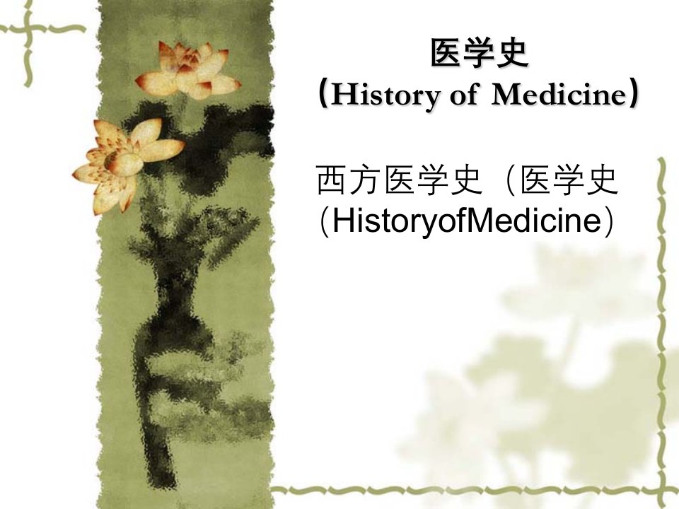 西方医学史（医学史（HistoryofMedicine）