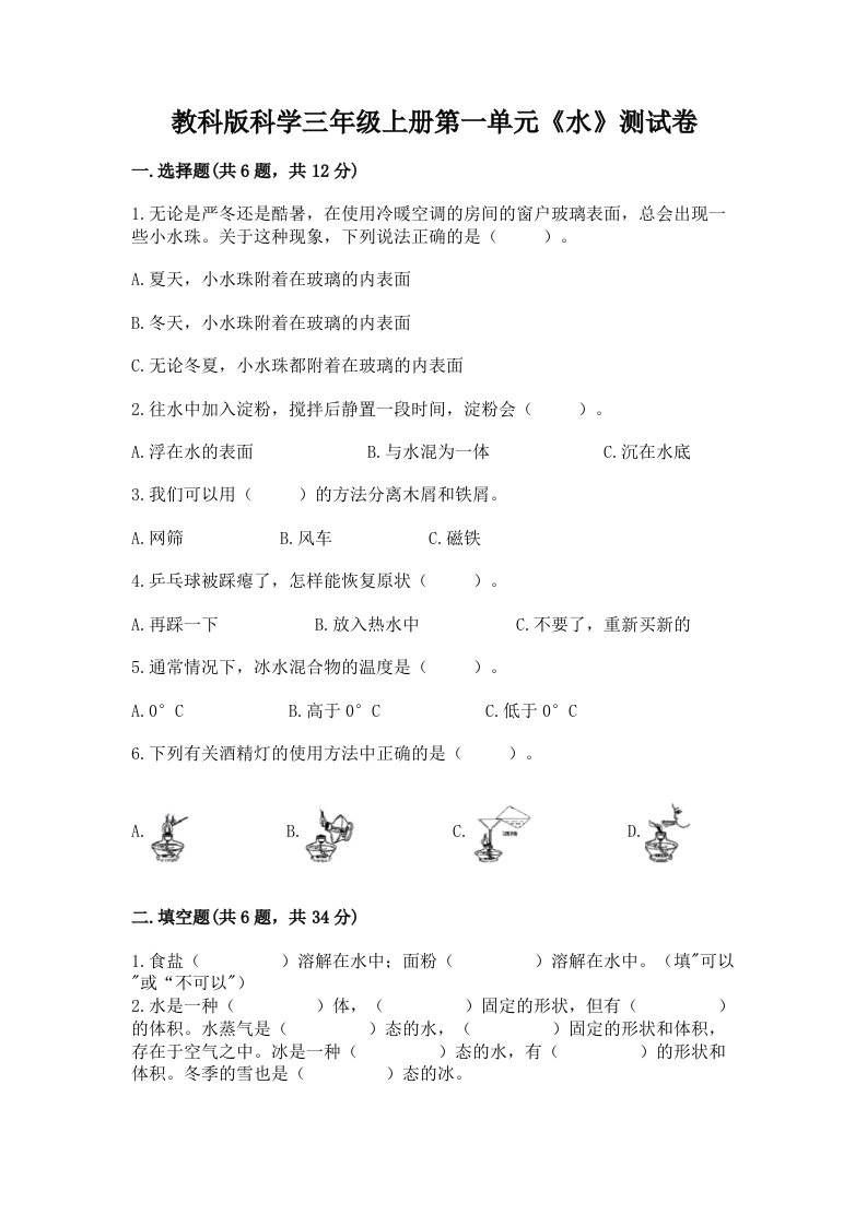 教科版科学三年级上册第一单元《水》测试卷精品【历年真题】