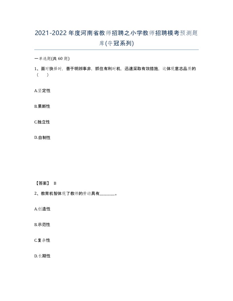 2021-2022年度河南省教师招聘之小学教师招聘模考预测题库夺冠系列