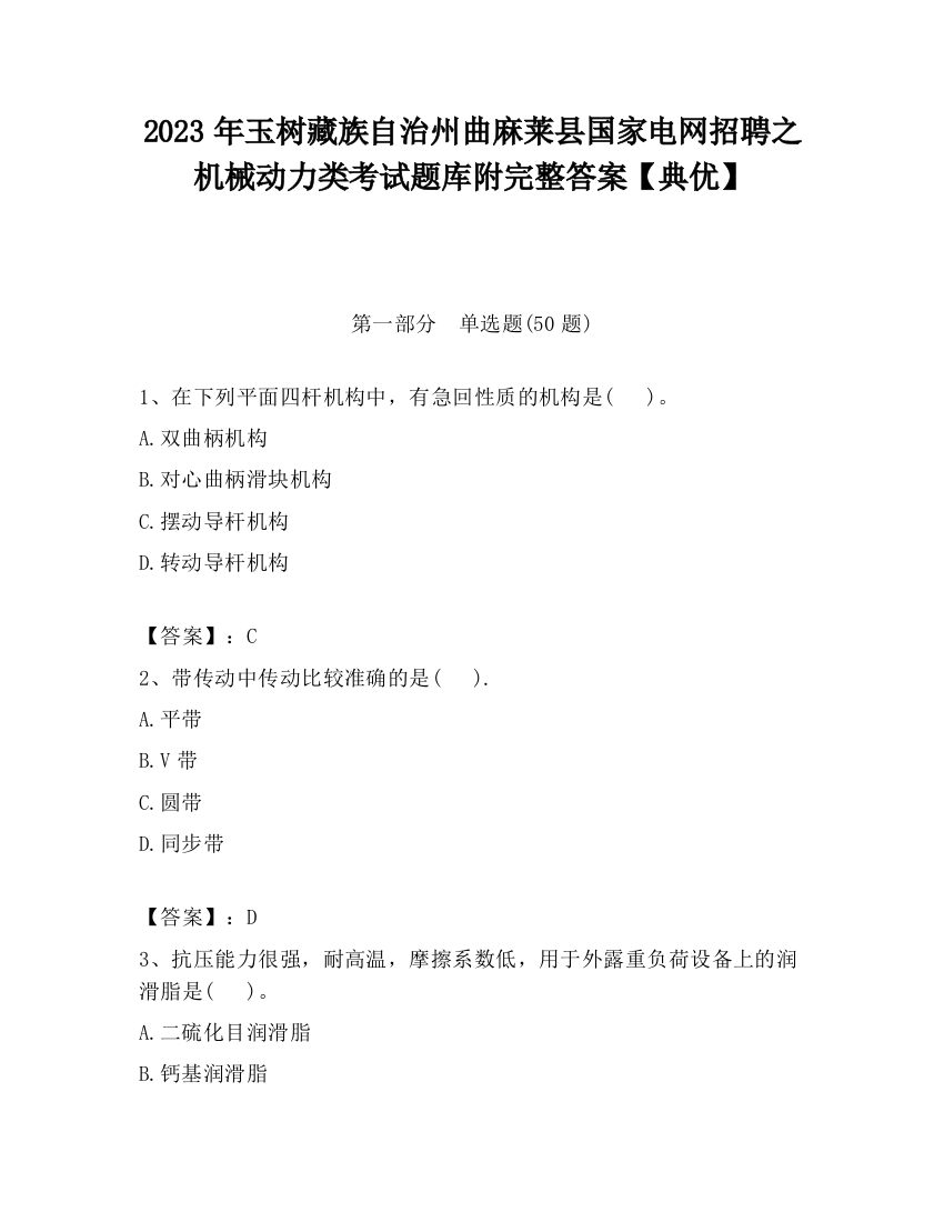 2023年玉树藏族自治州曲麻莱县国家电网招聘之机械动力类考试题库附完整答案【典优】