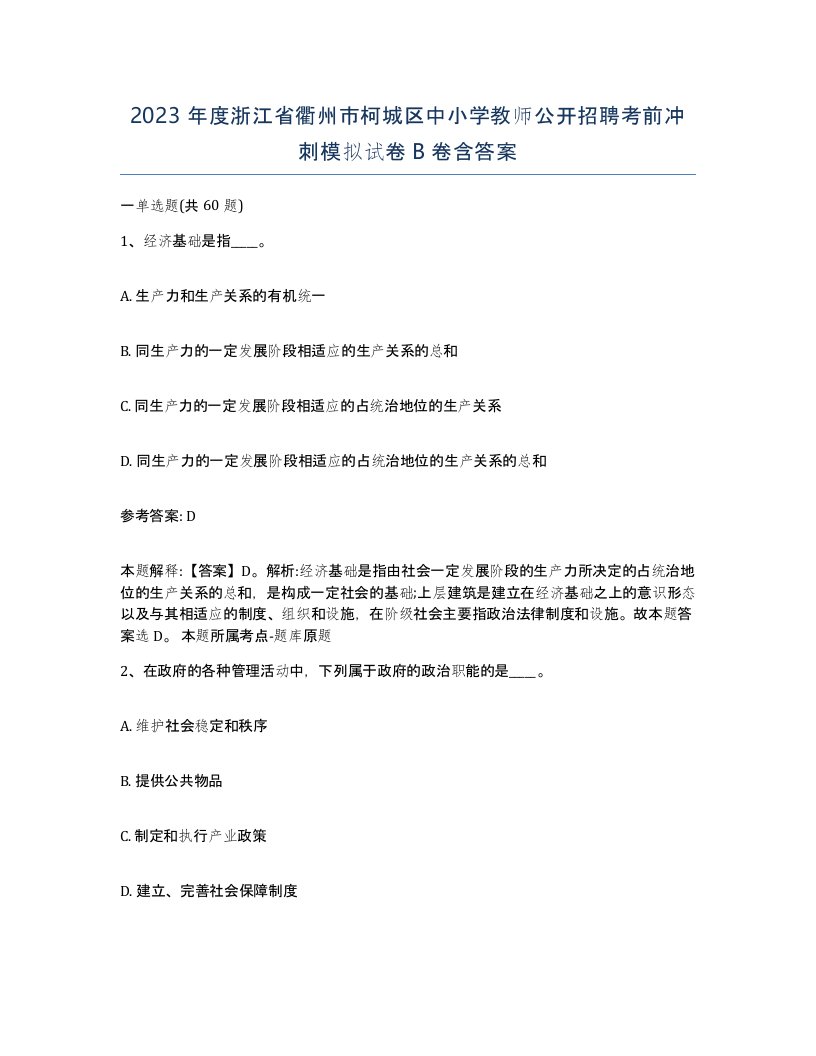 2023年度浙江省衢州市柯城区中小学教师公开招聘考前冲刺模拟试卷B卷含答案