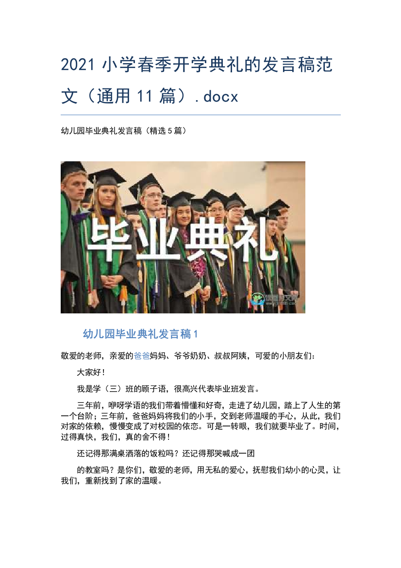 2021小学春季开学典礼的发言稿范文(通用11篇).docx