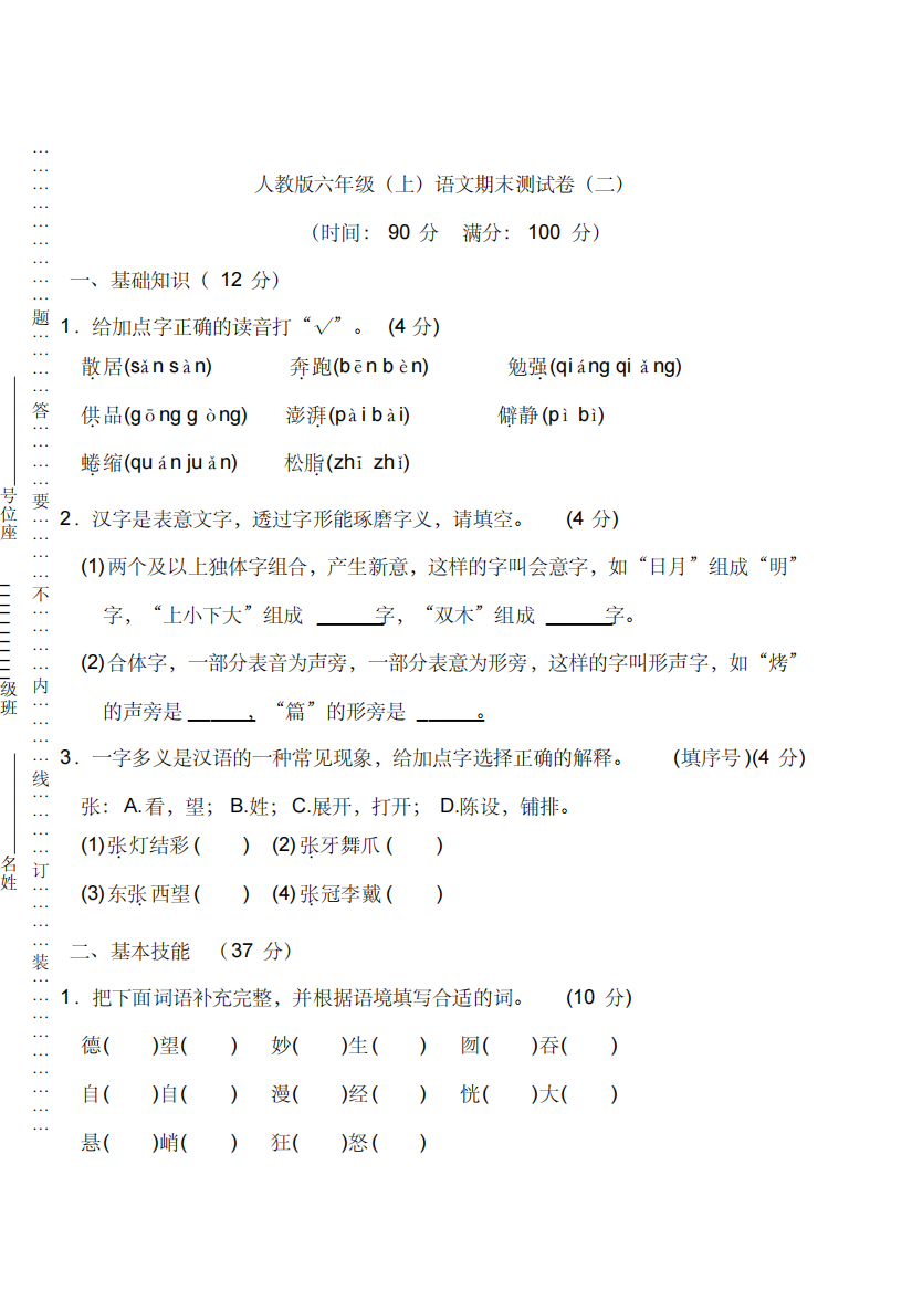 人教版六年级(上)语文期末测试卷二及答案