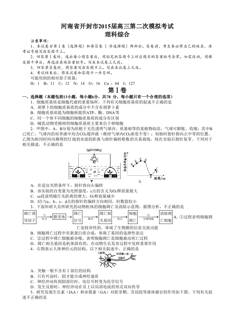 (理综：必修选修)河南省开封市2015届高三第二次模拟考试