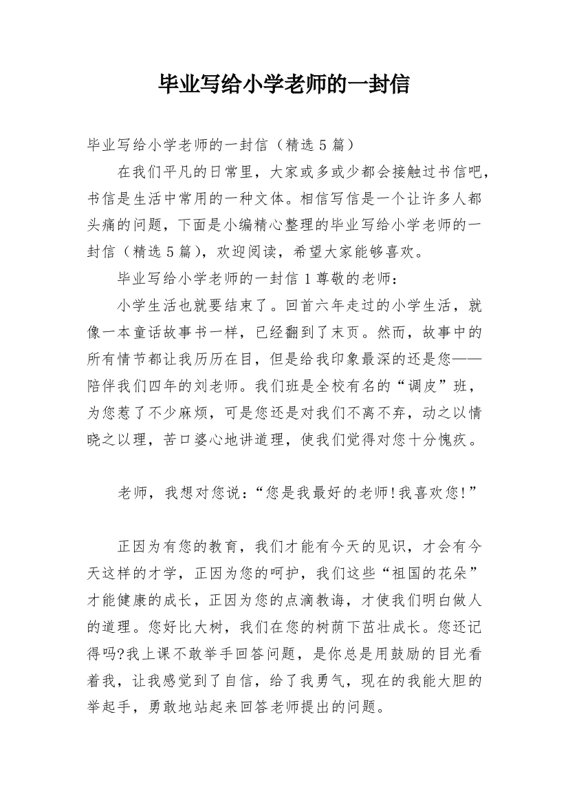 毕业写给小学老师的一封信