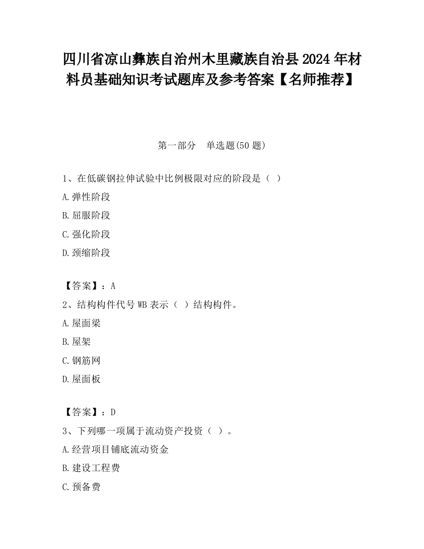 四川省凉山彝族自治州木里藏族自治县2024年材料员基础知识考试题库及参考答案【名师推荐】