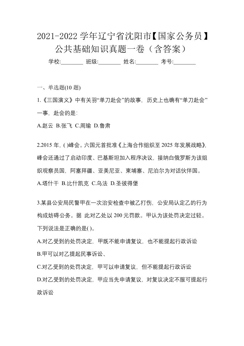 2021-2022学年辽宁省沈阳市国家公务员公共基础知识真题一卷含答案