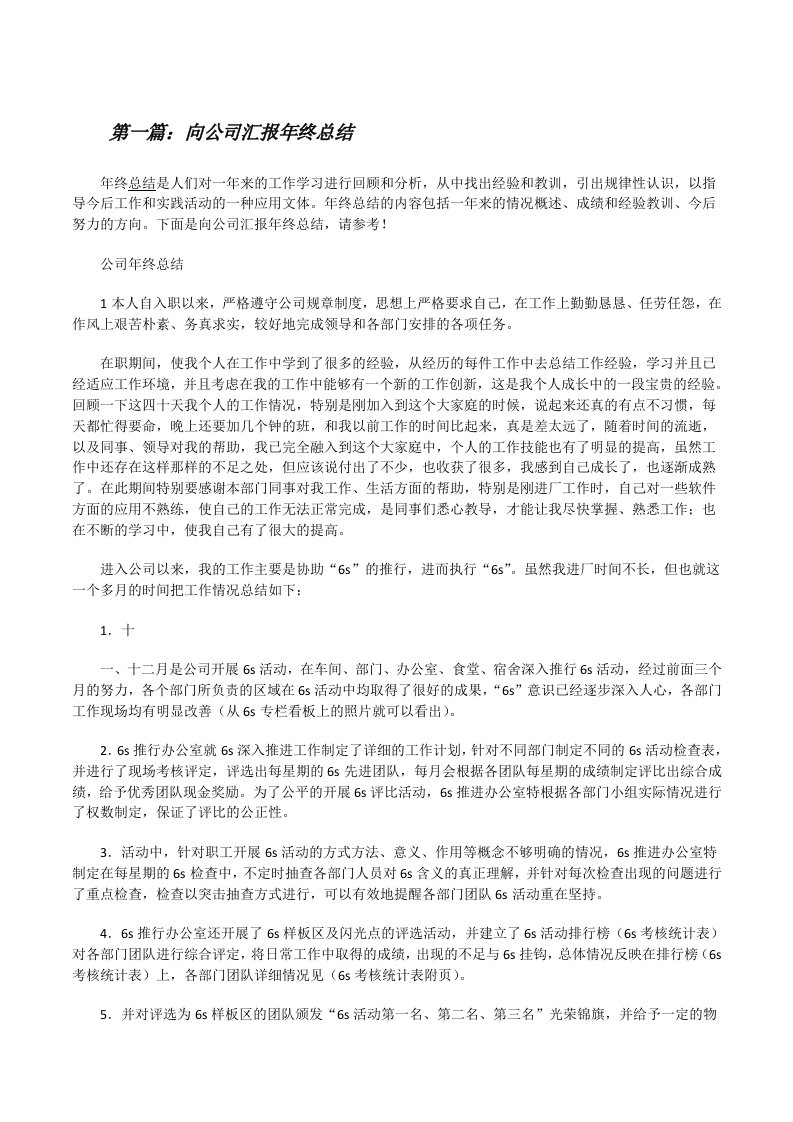 向公司汇报年终总结[修改版]