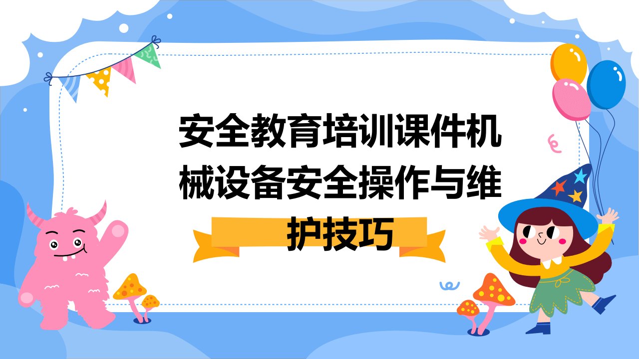 安全教育培训课件机械设备安全操作与维护技巧