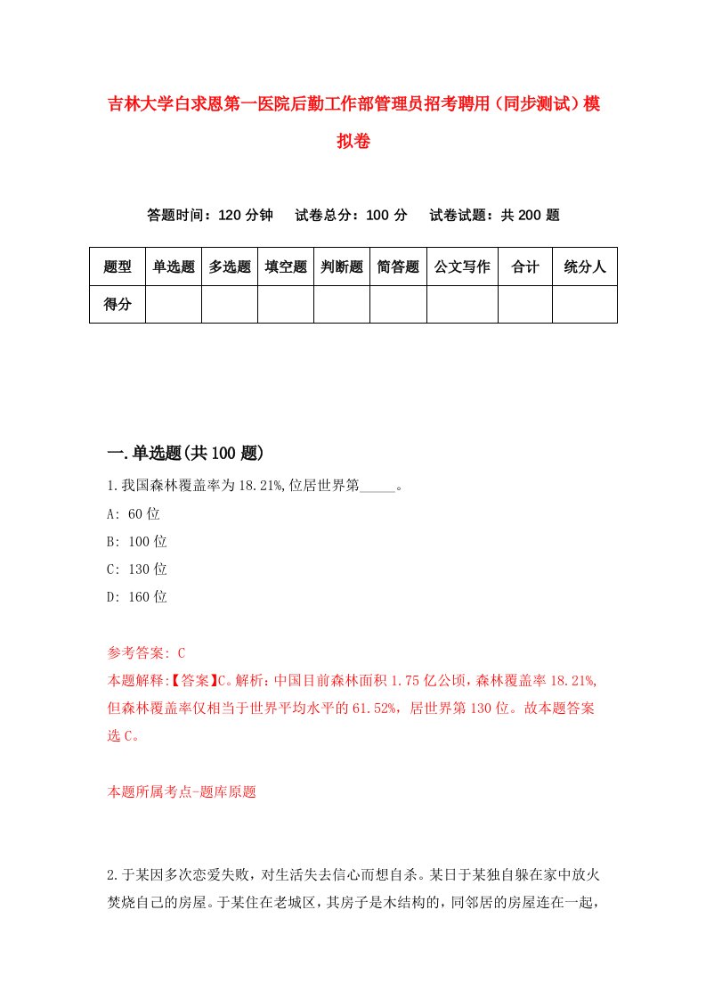 吉林大学白求恩第一医院后勤工作部管理员招考聘用同步测试模拟卷9