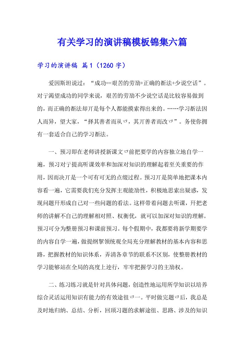 （整合汇编）有关学习的演讲稿模板锦集六篇