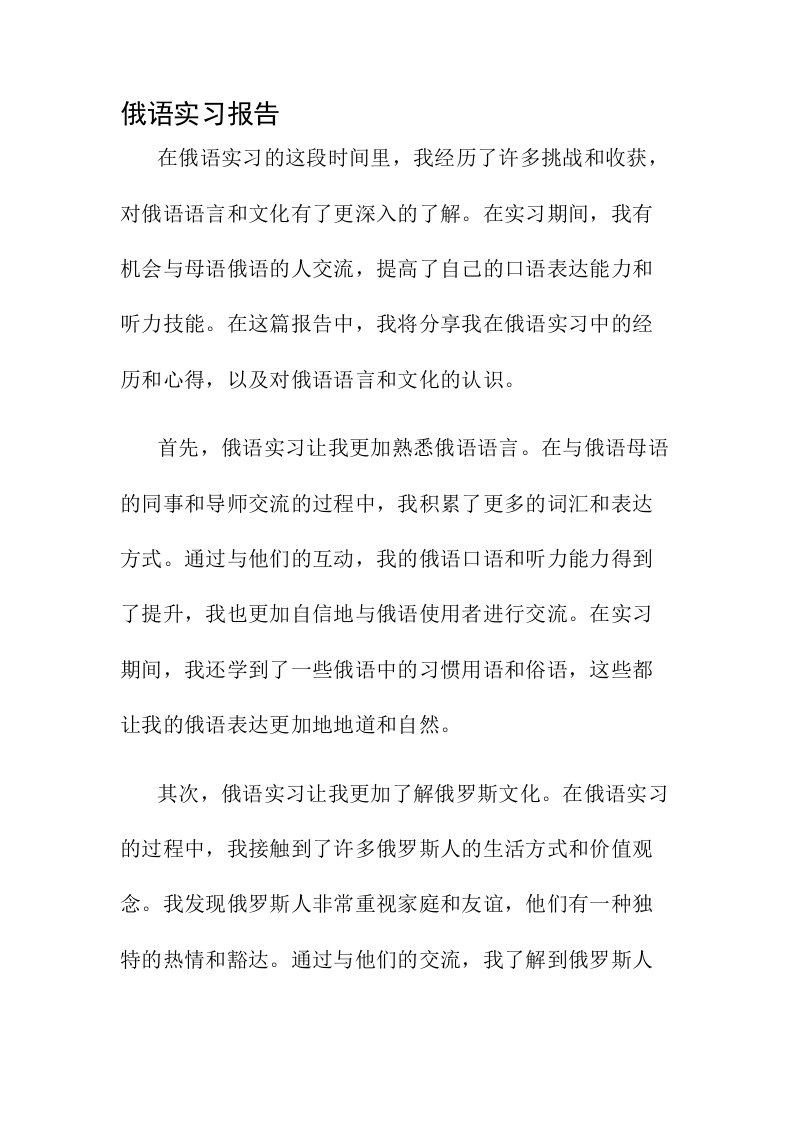 俄语实习报告