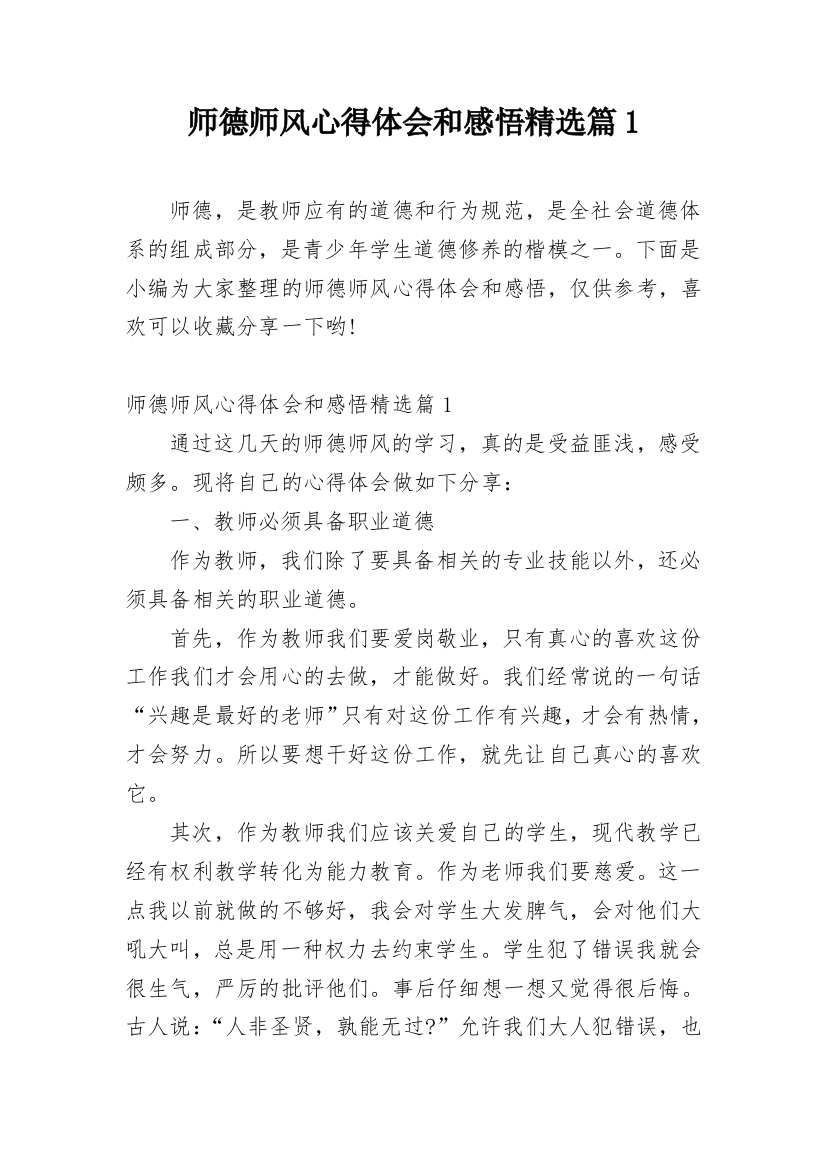 师德师风心得体会和感悟精选篇1