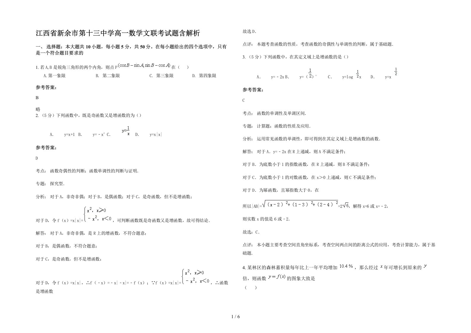 江西省新余市第十三中学高一数学文联考试题含解析