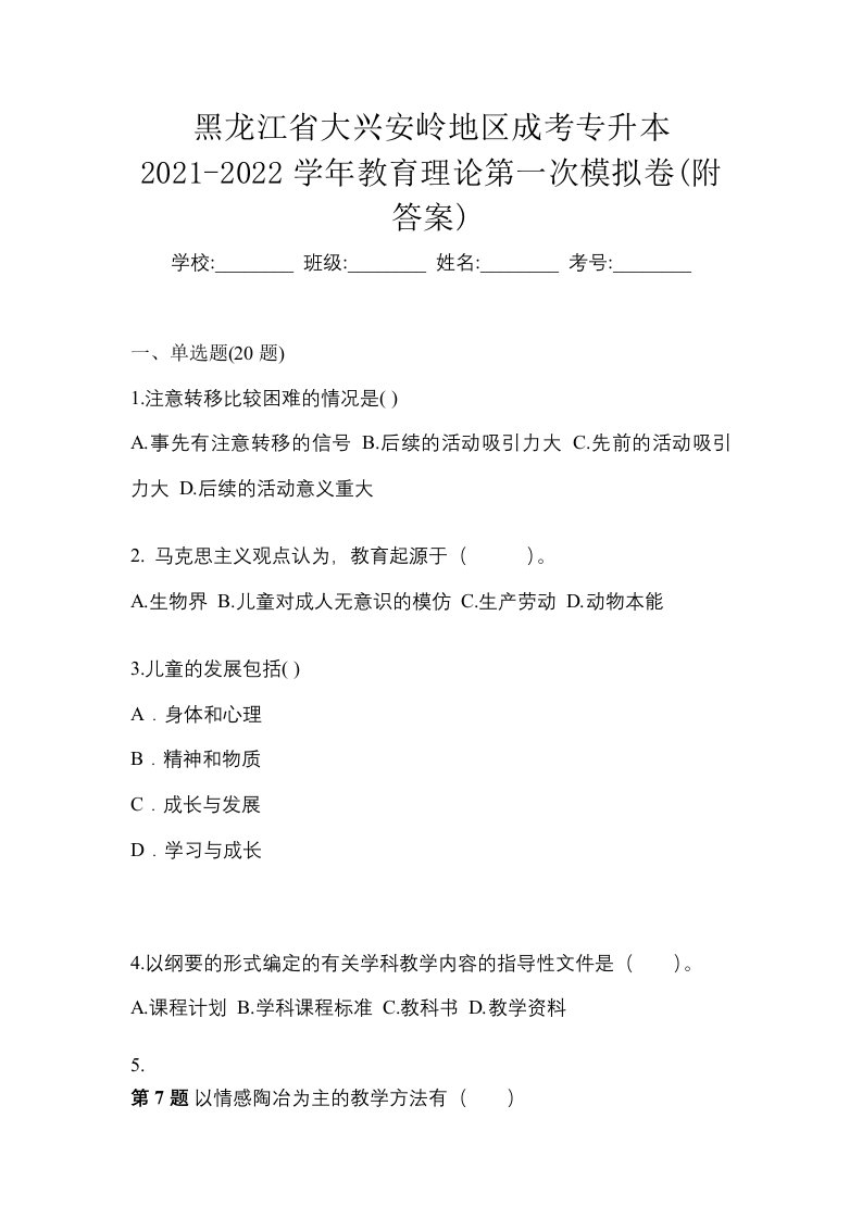 黑龙江省大兴安岭地区成考专升本2021-2022学年教育理论第一次模拟卷附答案