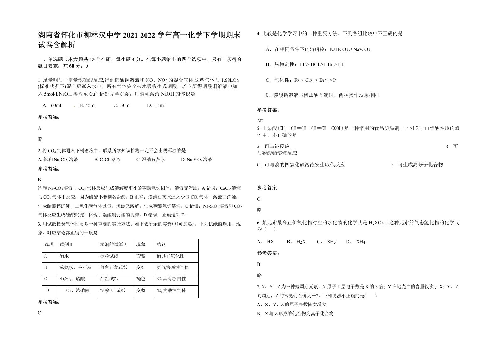 湖南省怀化市柳林汊中学2021-2022学年高一化学下学期期末试卷含解析