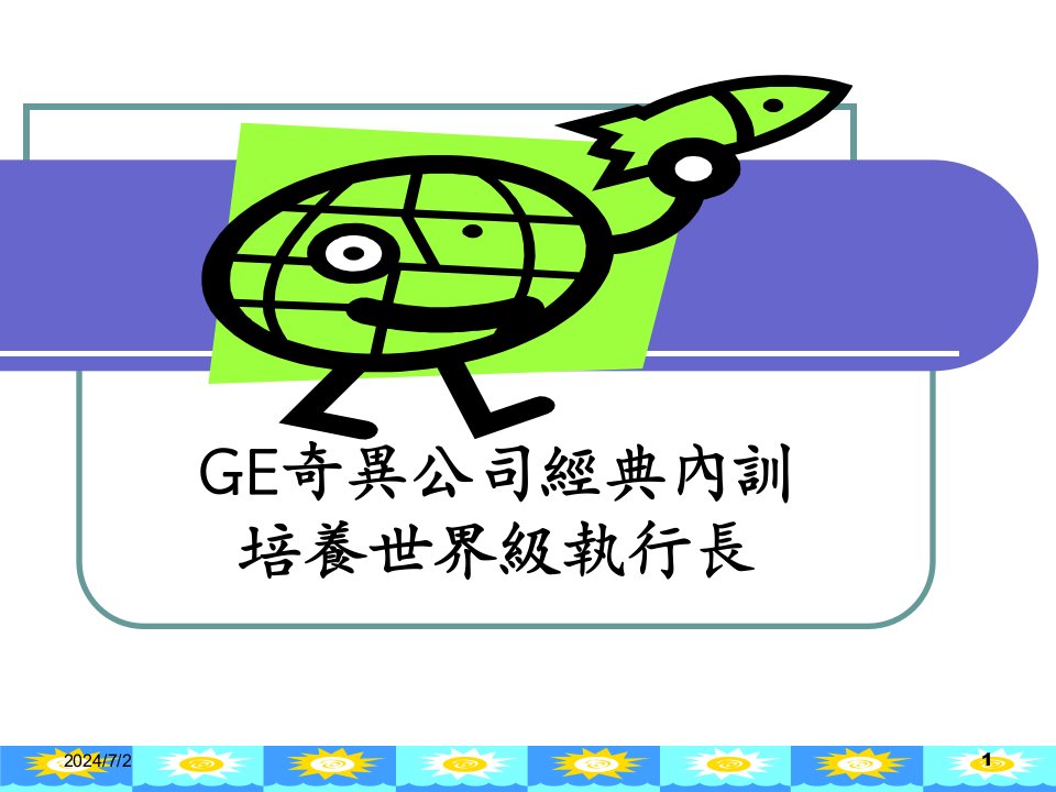 GE奇异公司经典内训