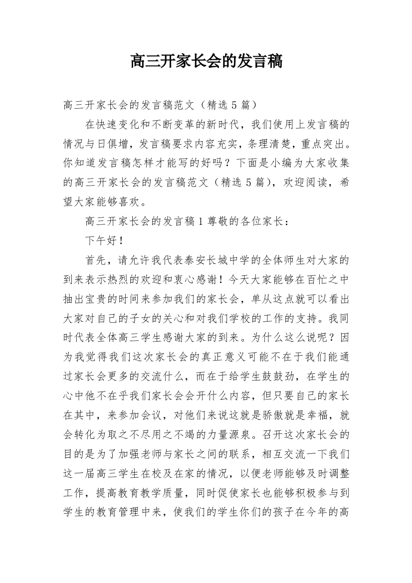 高三开家长会的发言稿