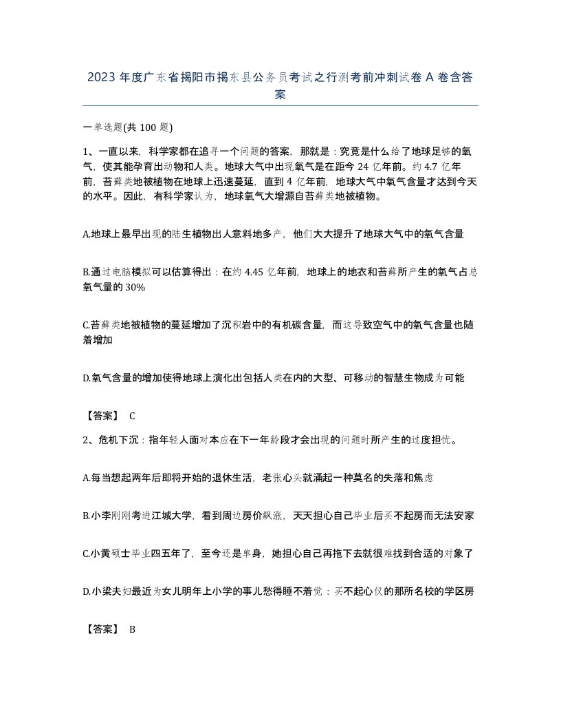 2023年度广东省揭阳市揭东县公务员考试之行测考前冲刺试卷A卷含答案