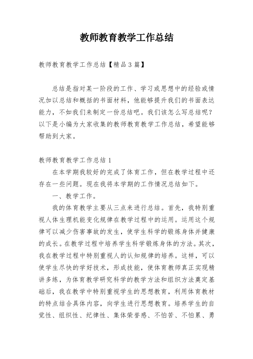 教师教育教学工作总结_23