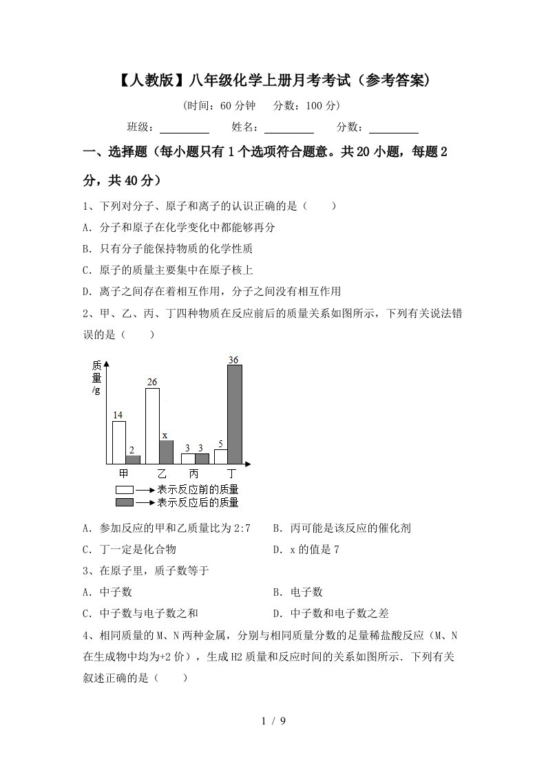 人教版八年级化学上册月考考试参考答案