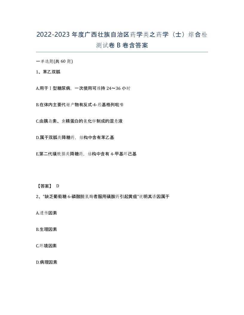 2022-2023年度广西壮族自治区药学类之药学士综合检测试卷B卷含答案