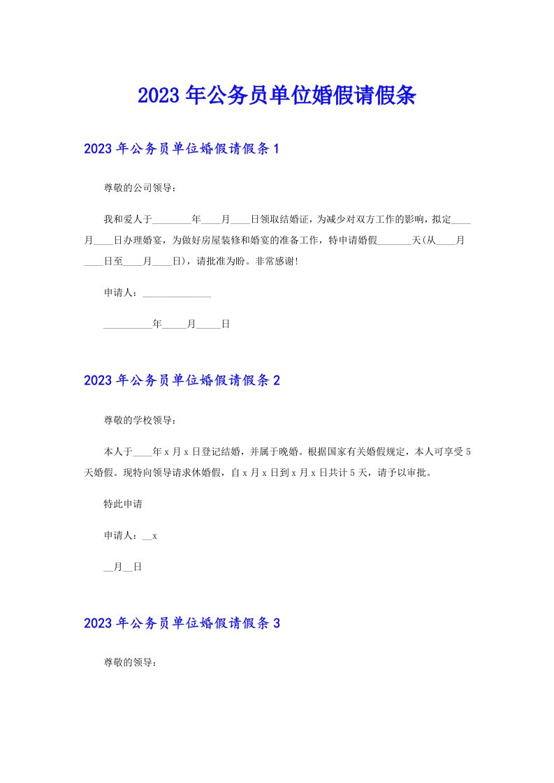 2023年公务员单位婚假请假条