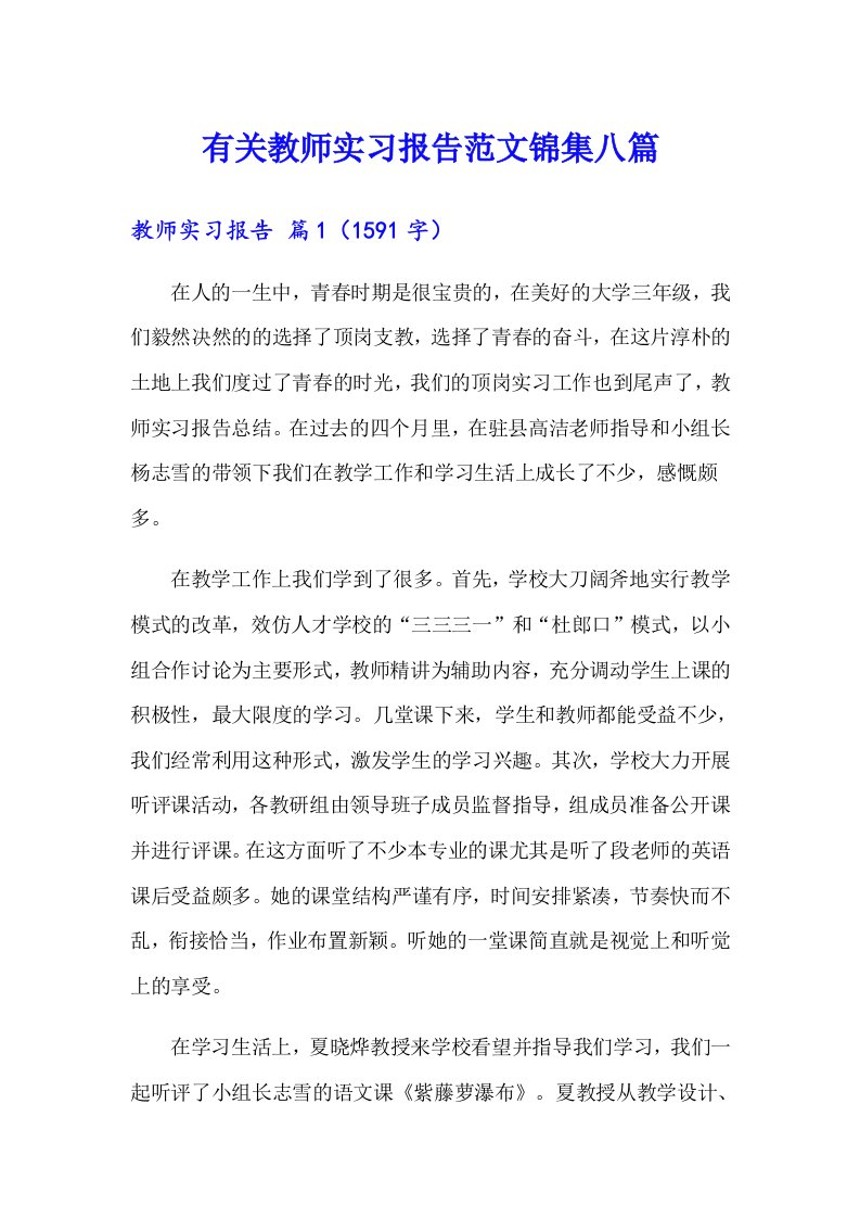 有关教师实习报告范文锦集八篇