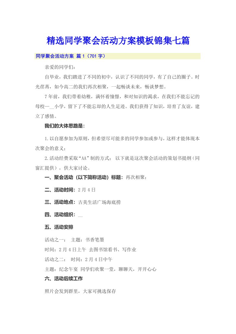 精选同学聚会活动方案模板锦集七篇