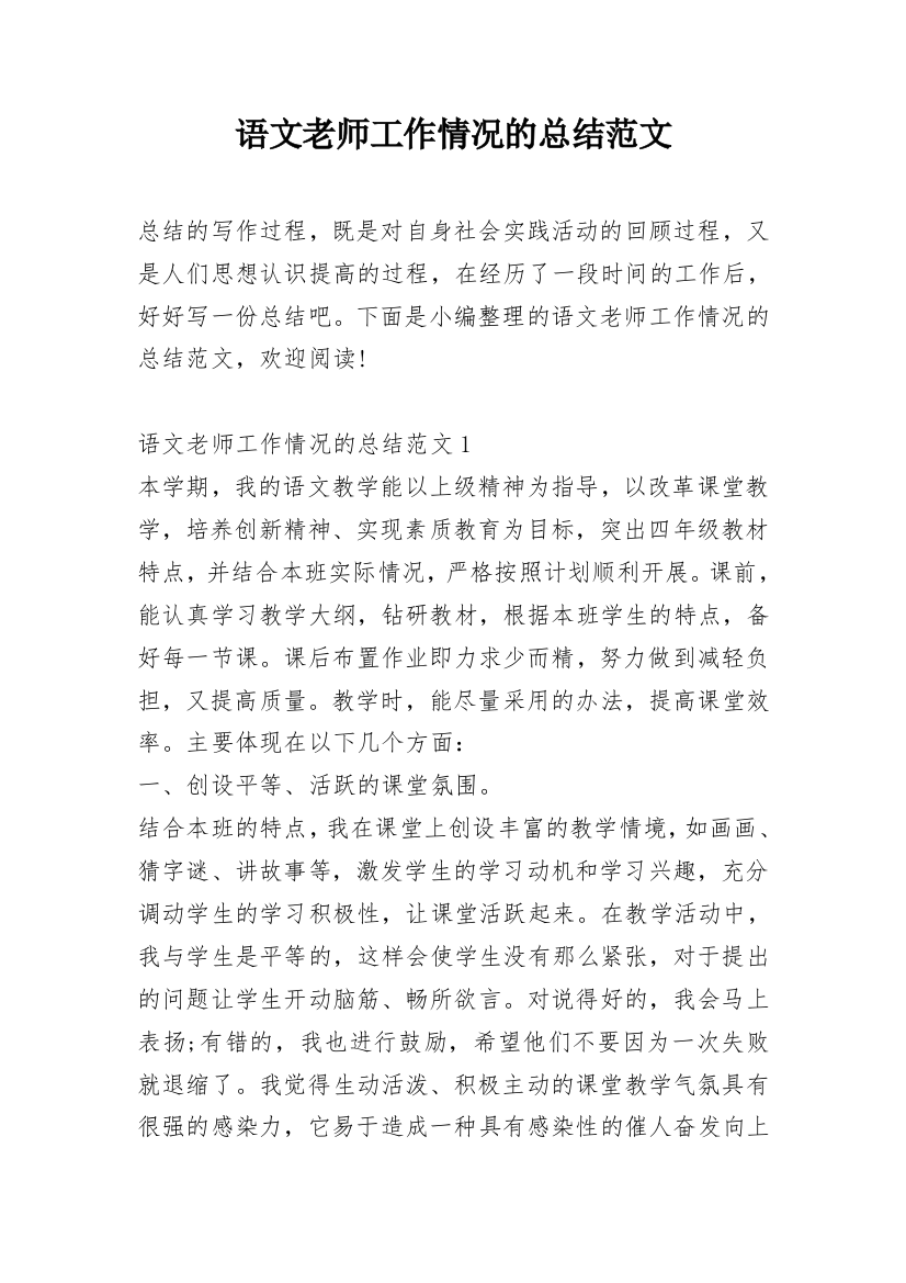 语文老师工作情况的总结范文