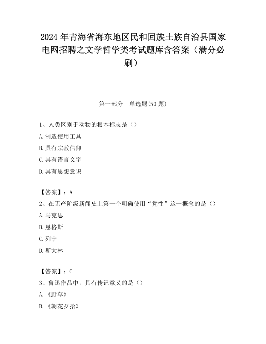 2024年青海省海东地区民和回族土族自治县国家电网招聘之文学哲学类考试题库含答案（满分必刷）