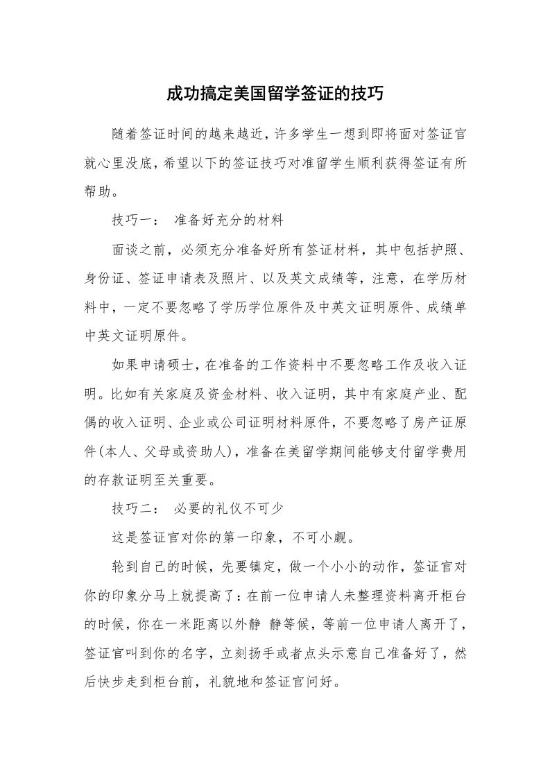 成功搞定美国留学签证的技巧