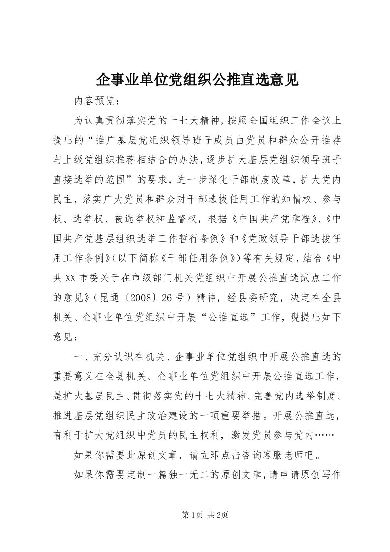 5企事业单位党组织公推直选意见