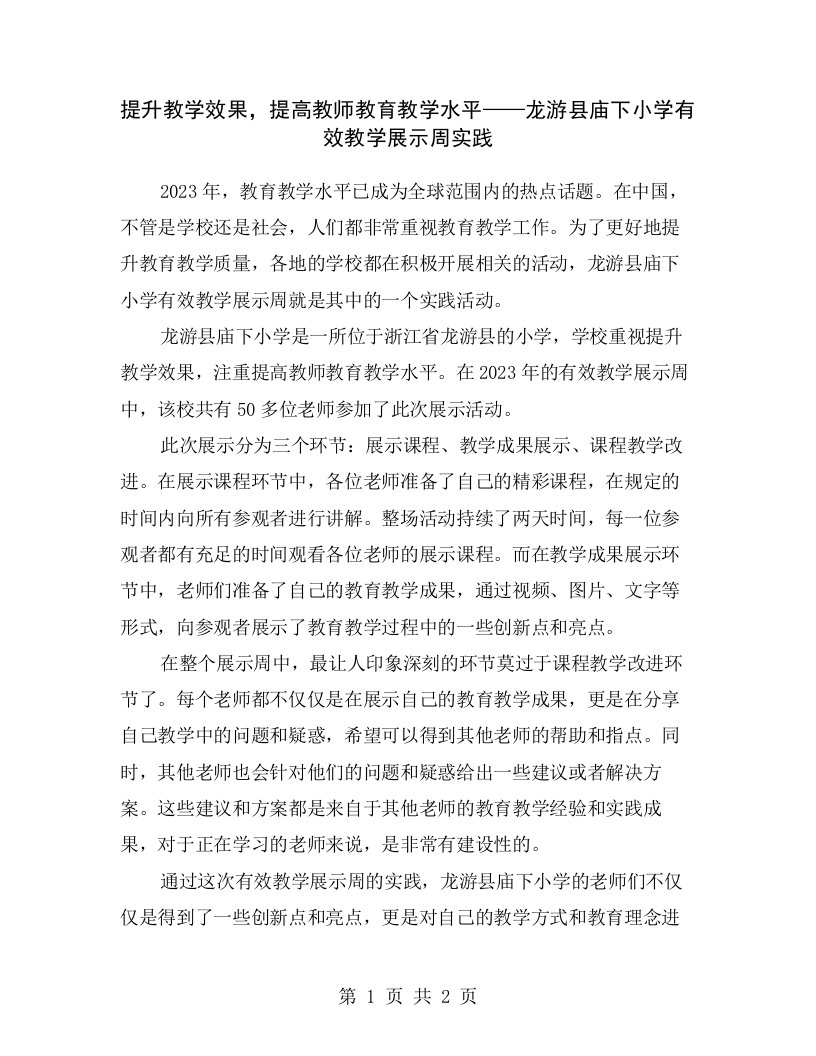 提升教学效果，提高教师教育教学水平——龙游县庙下小学有效教学展示周实践