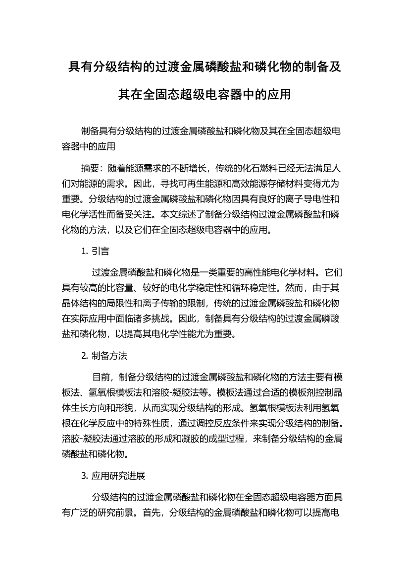 具有分级结构的过渡金属磷酸盐和磷化物的制备及其在全固态超级电容器中的应用