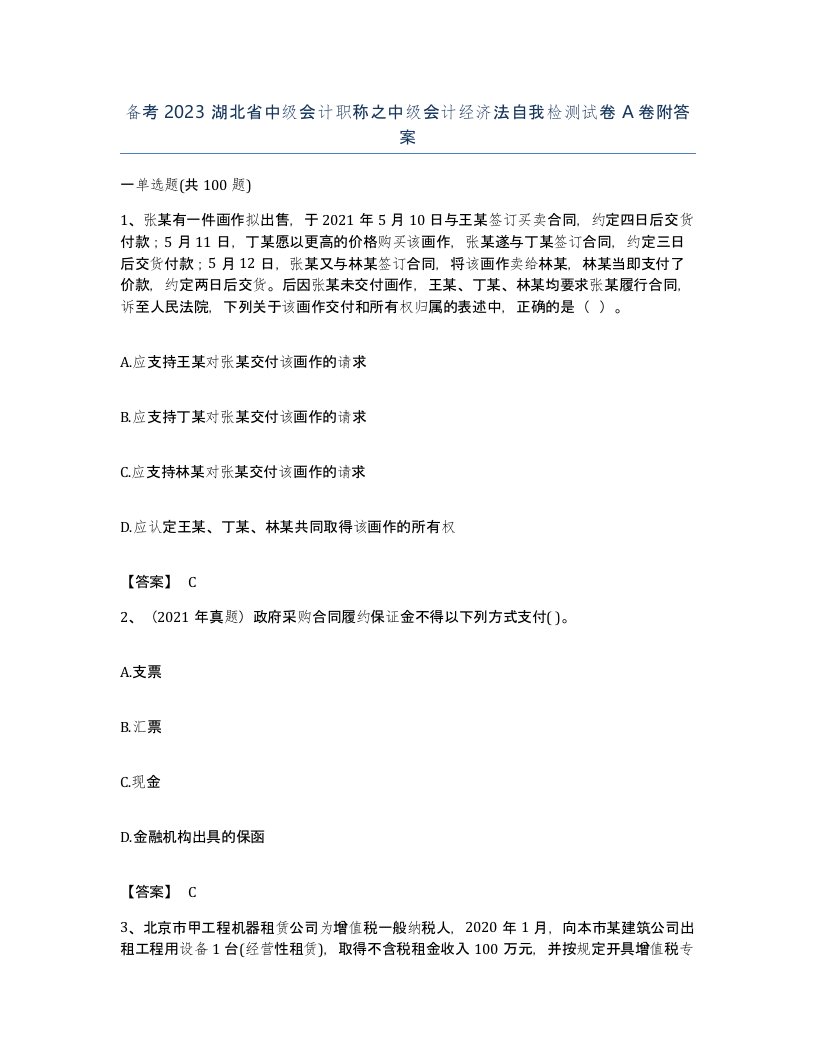 备考2023湖北省中级会计职称之中级会计经济法自我检测试卷A卷附答案