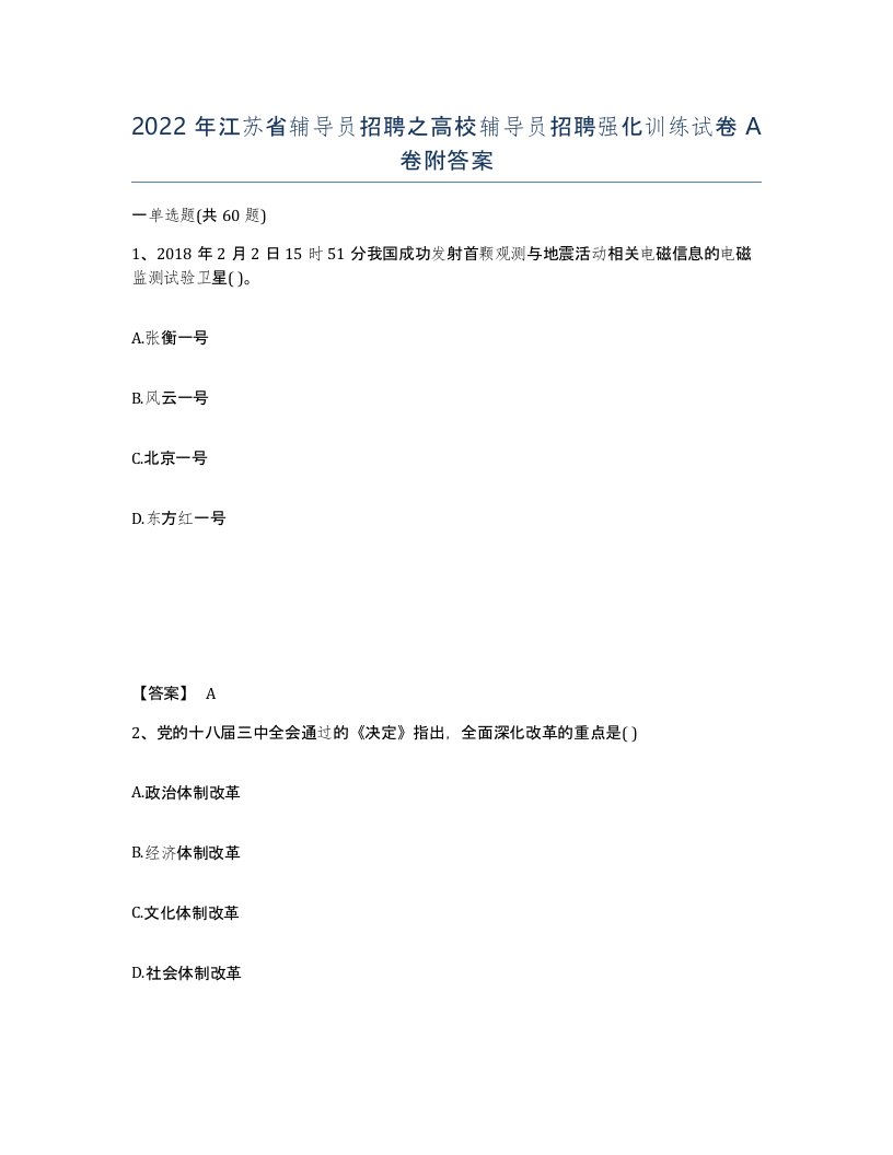 2022年江苏省辅导员招聘之高校辅导员招聘强化训练试卷A卷附答案