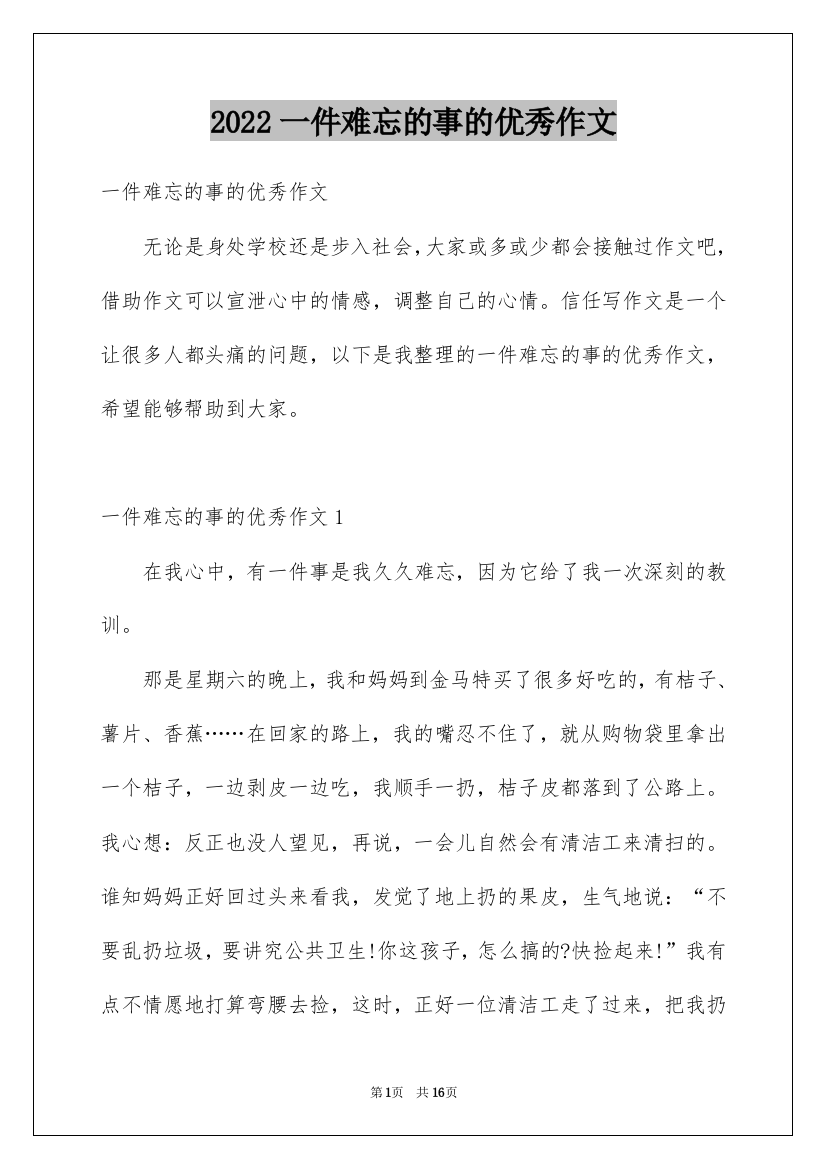 2022一件难忘的事的优秀作文