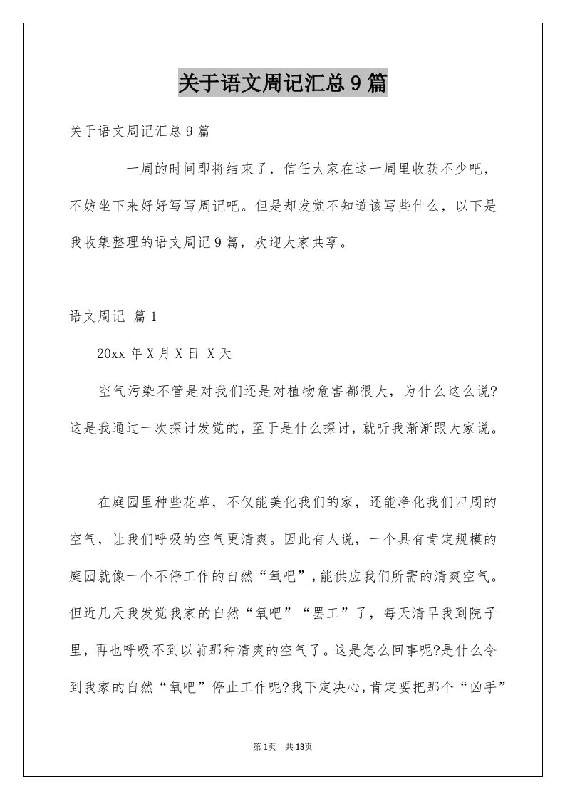 关于语文周记汇总9篇