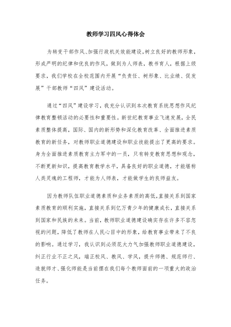 教师学习四风心得体会