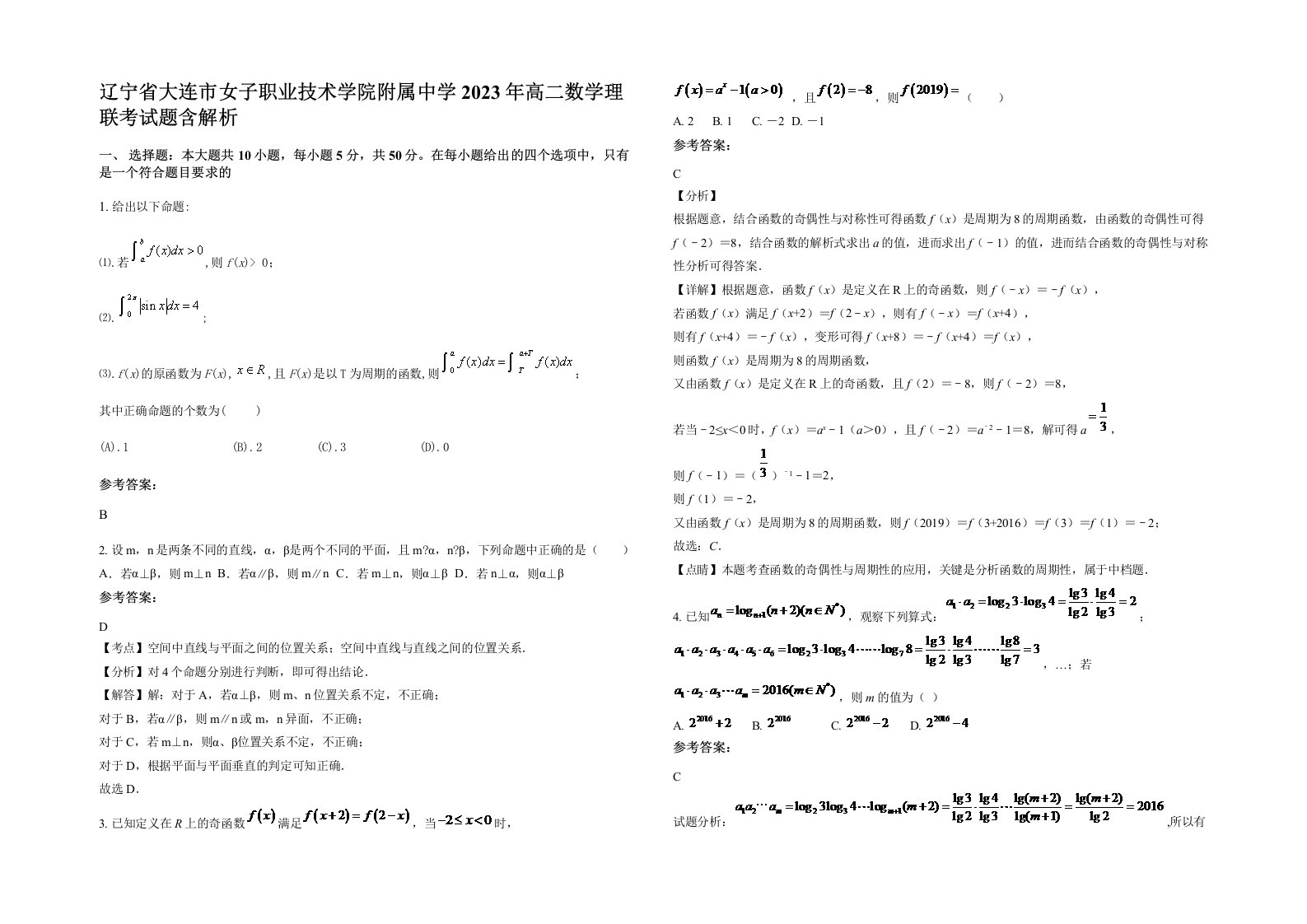 辽宁省大连市女子职业技术学院附属中学2023年高二数学理联考试题含解析