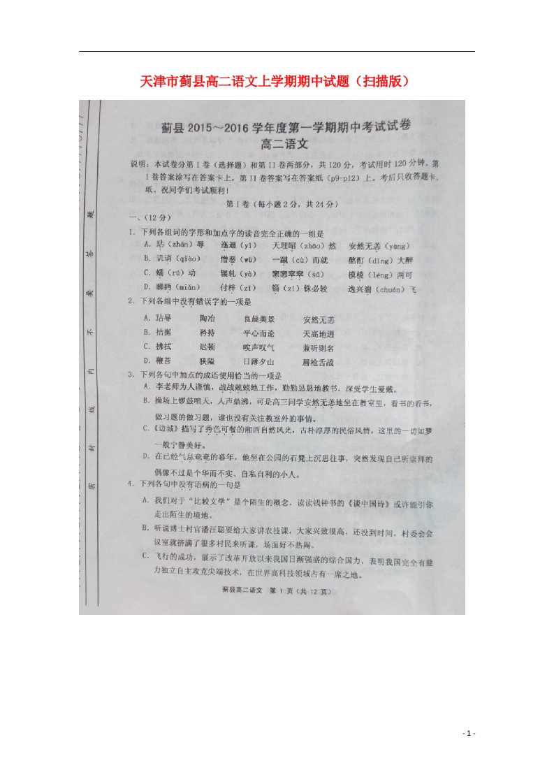 天津市蓟县高二语文上学期期中试题（扫描版）