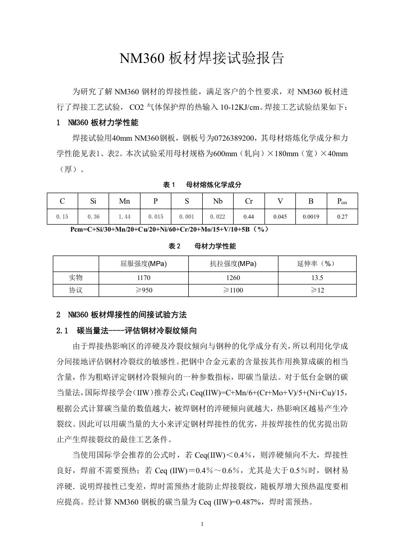 NM360板材焊接试验报告