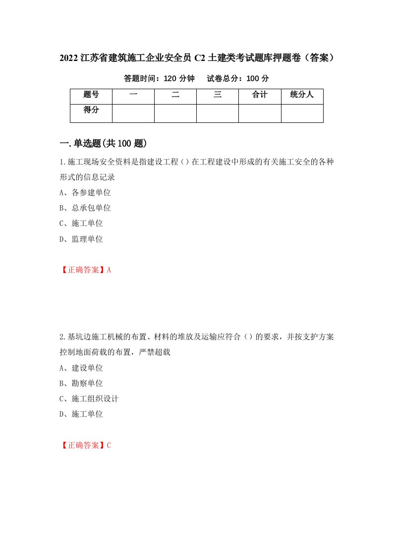 2022江苏省建筑施工企业安全员C2土建类考试题库押题卷答案第19次