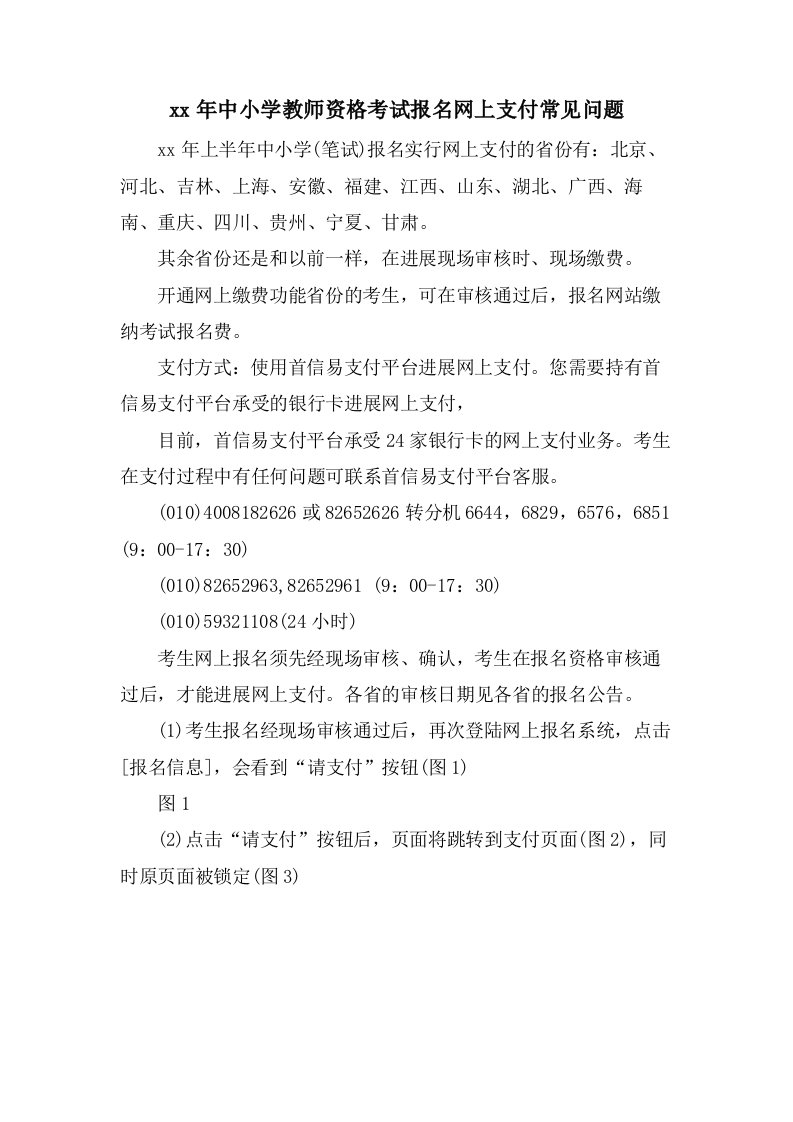 中小学教师资格考试报名网上支付常见问题