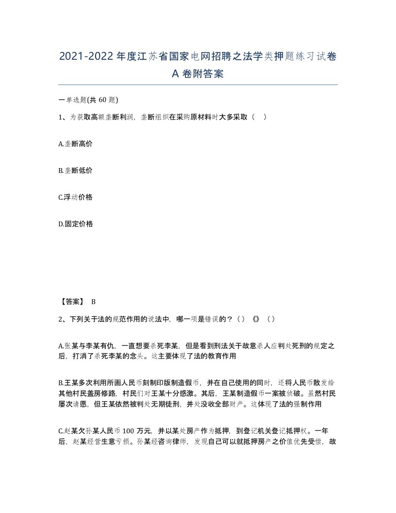 2021-2022年度江苏省国家电网招聘之法学类押题练习试卷A卷附答案