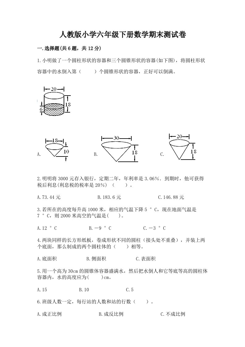 人教版小学六年级下册数学期末测试卷及答案一套